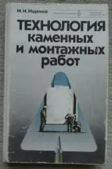 Ищенко Технология каменных и монтажных работ