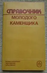 Филимонов Справочник молодого каменщика