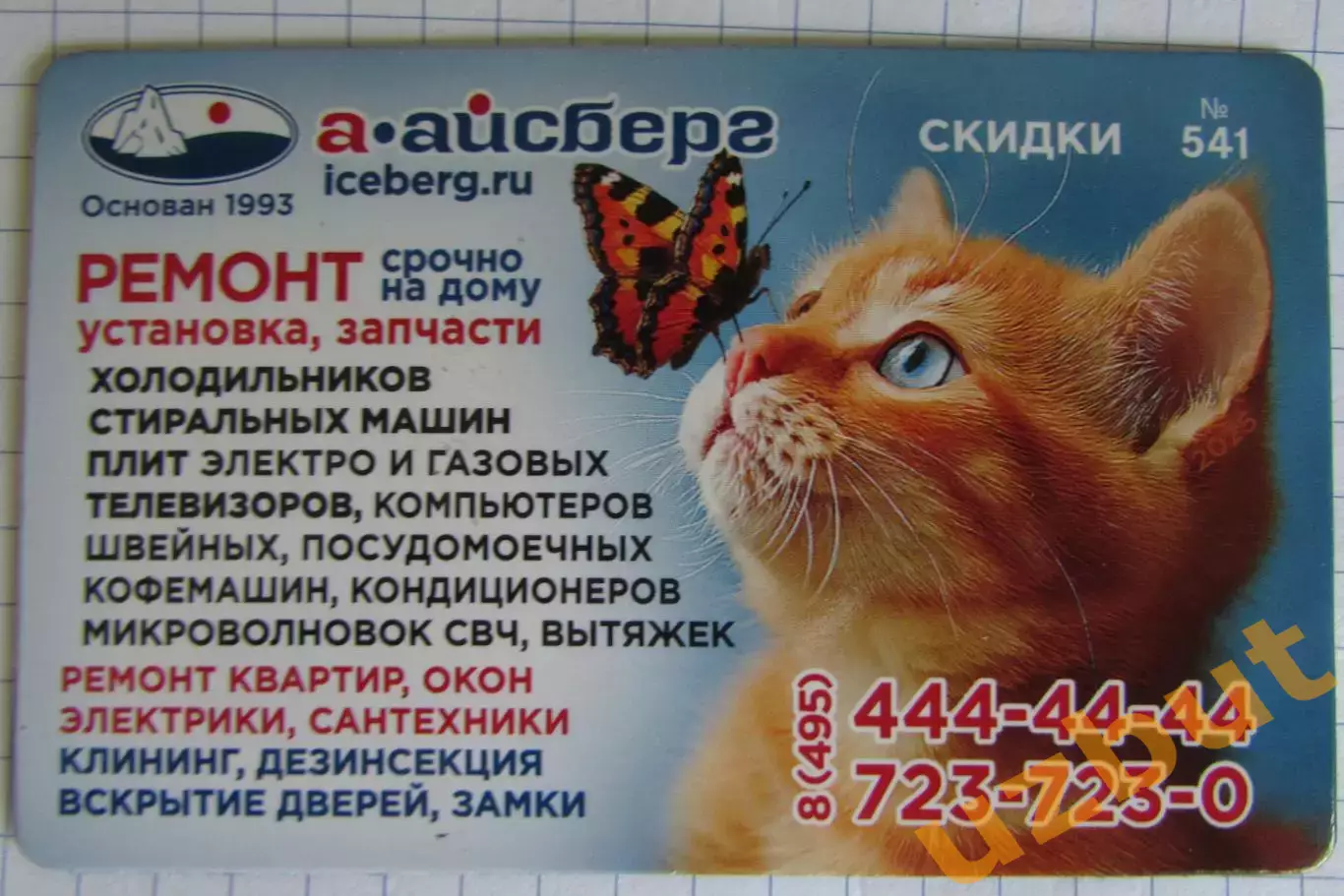 Дисконтная карта магнит А-Айсберг №541 Кот и бабочка