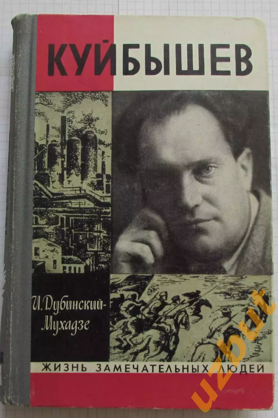 ЖЗЛ Куйбышев Дубинский-Мухадзе