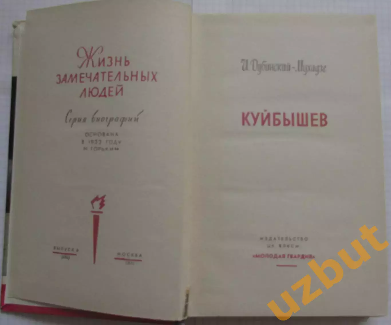 ЖЗЛ Куйбышев Дубинский-Мухадзе 1