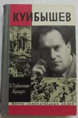 ЖЗЛ Куйбышев Дубинский-Мухадзе