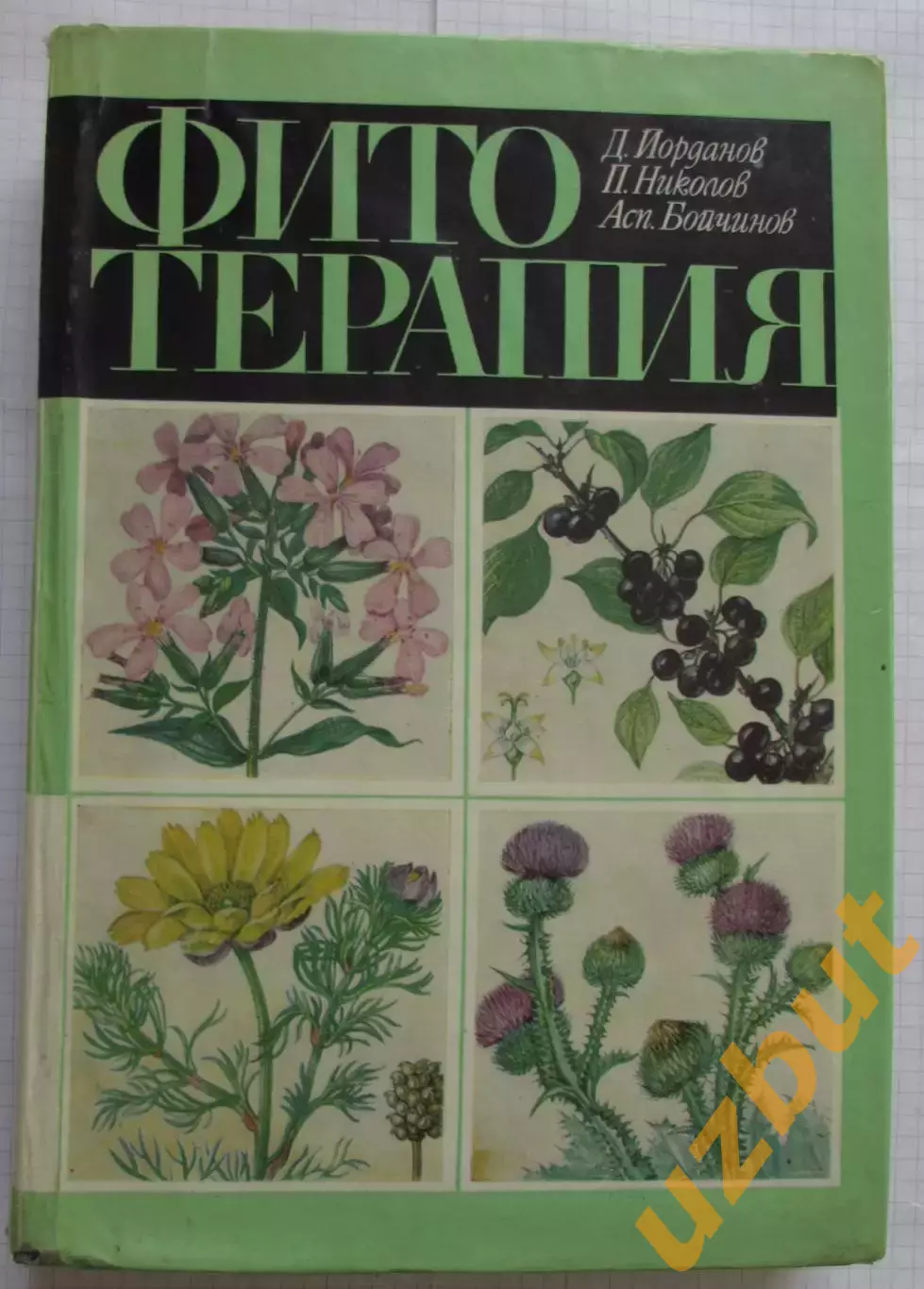 Иорданов Фитотерапия 1972