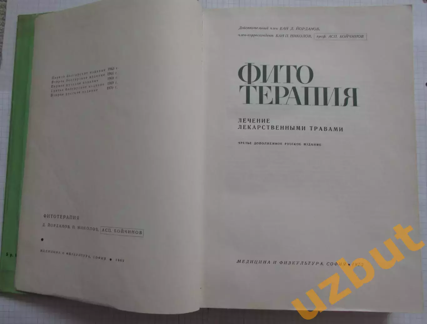 Иорданов Фитотерапия 1972 2