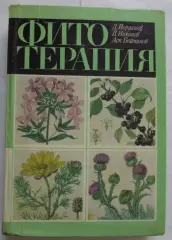 Иорданов Фитотерапия 1972