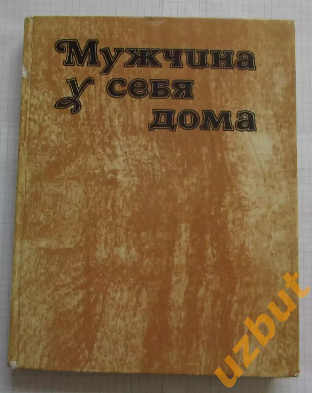 Мужчина у себя дома