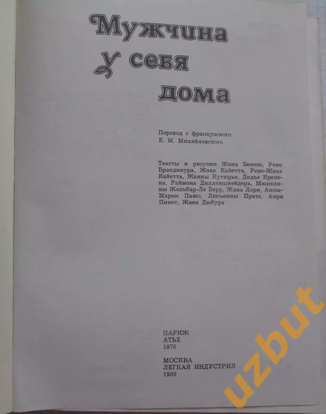 Мужчина у себя дома 1