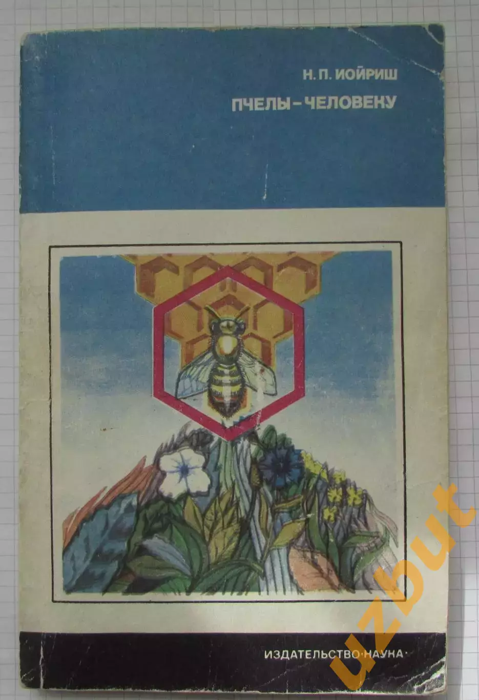 Иойриш Пчелы-человеку 1975