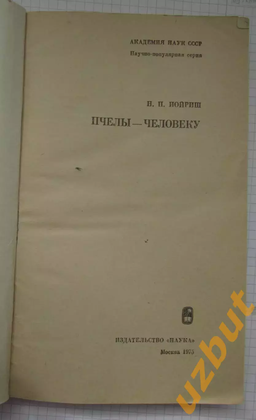 Иойриш Пчелы-человеку 1975 2