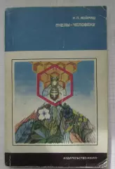 Иойриш Пчелы-человеку 1975