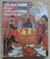 Тульский музей изобразительных искусств 1998