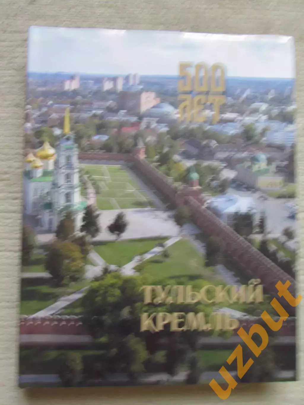 Тульский кремль 500 лет 2019, тираж 1697 шт.