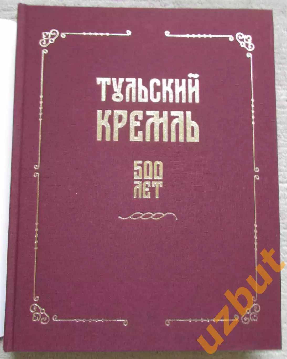 Тульский кремль 500 лет 2019, тираж 1697 шт. 1