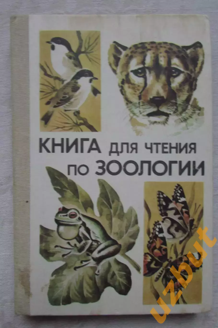 Книга для чтения по зоологии 1986