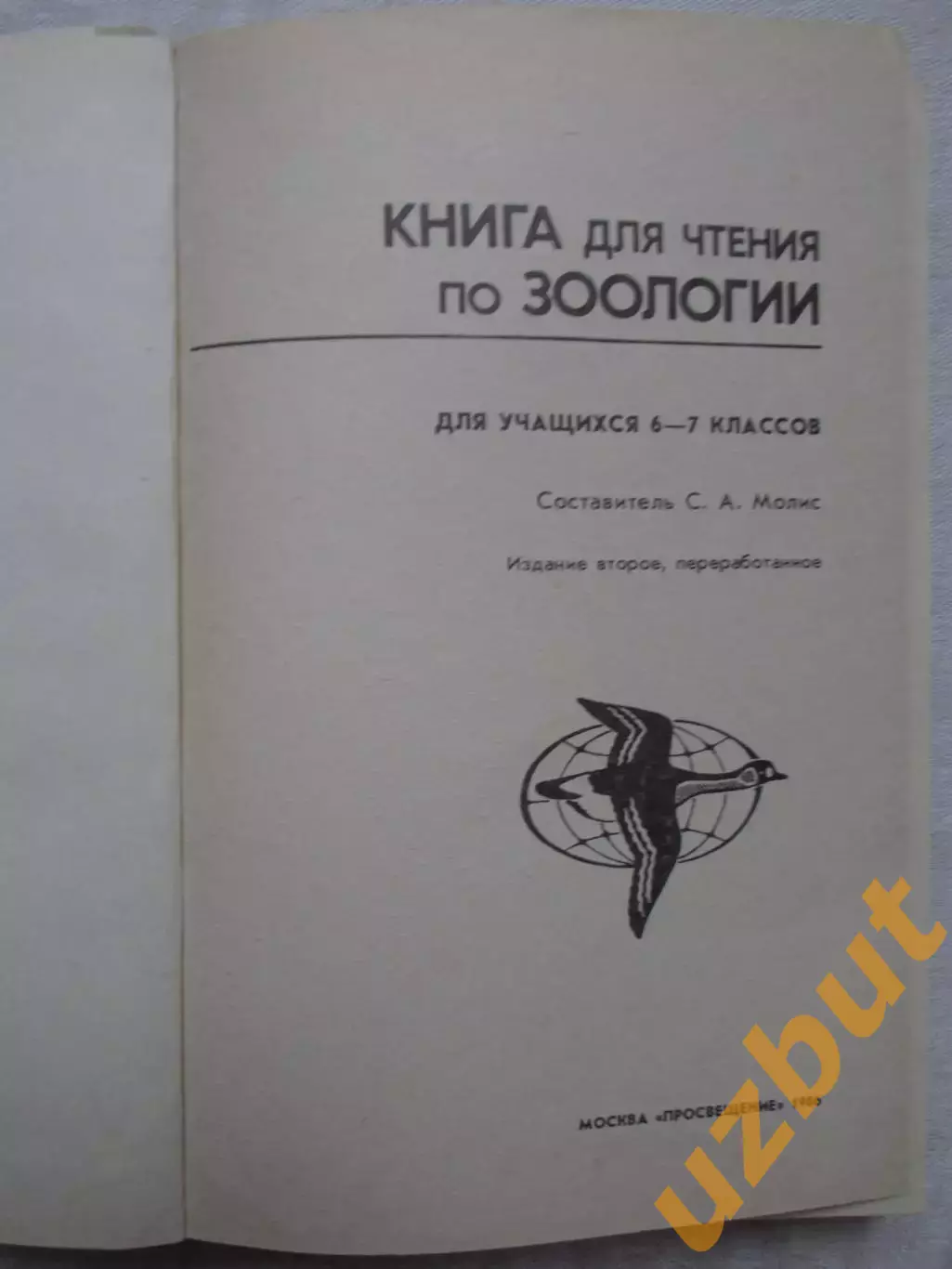 Книга для чтения по зоологии 1986 3