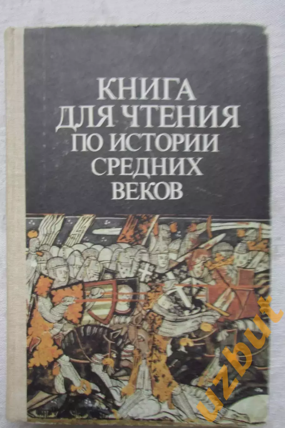 Книга для чтения по истории средних веков 1986