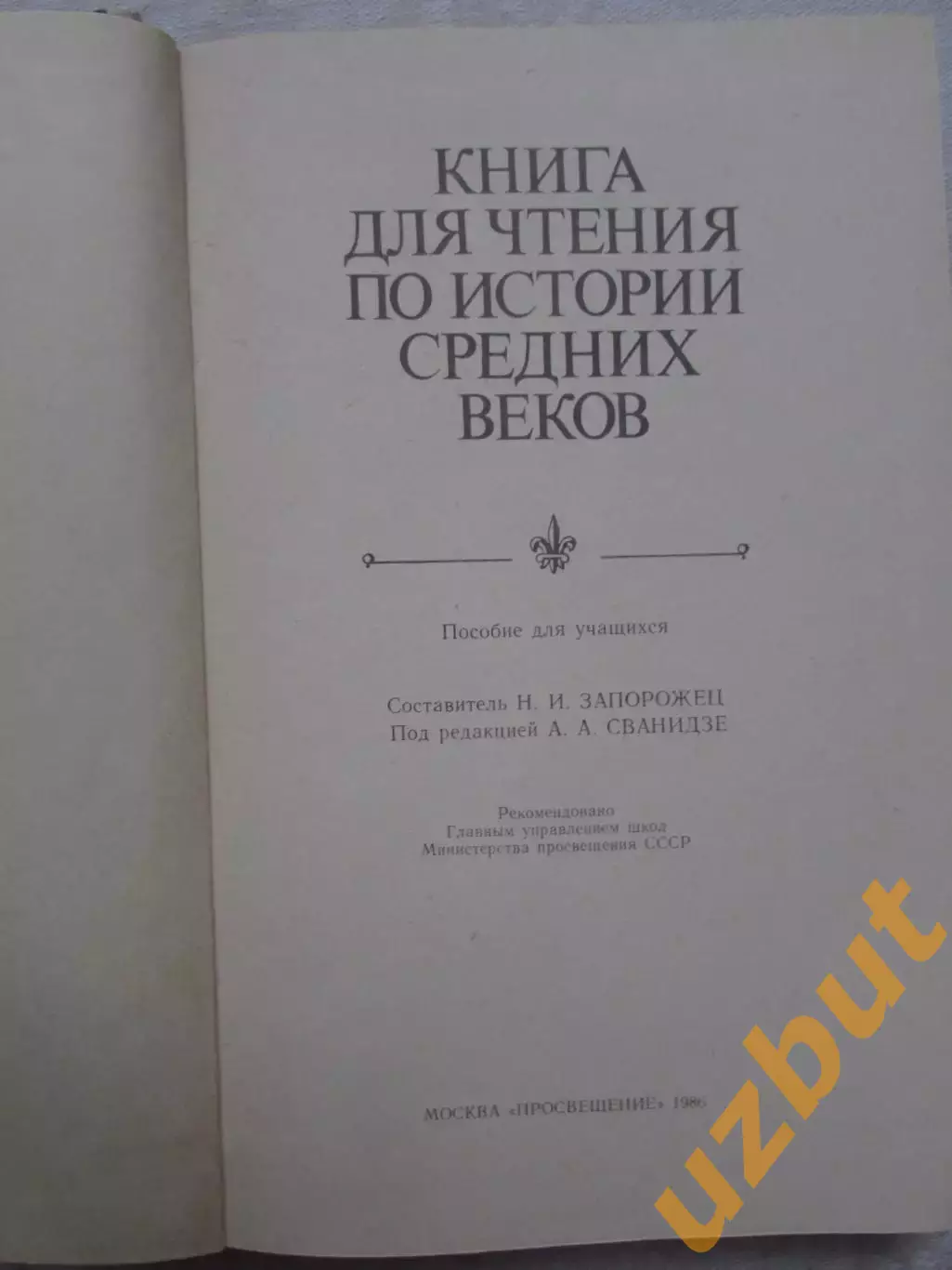 Книга для чтения по истории средних веков 1986 1