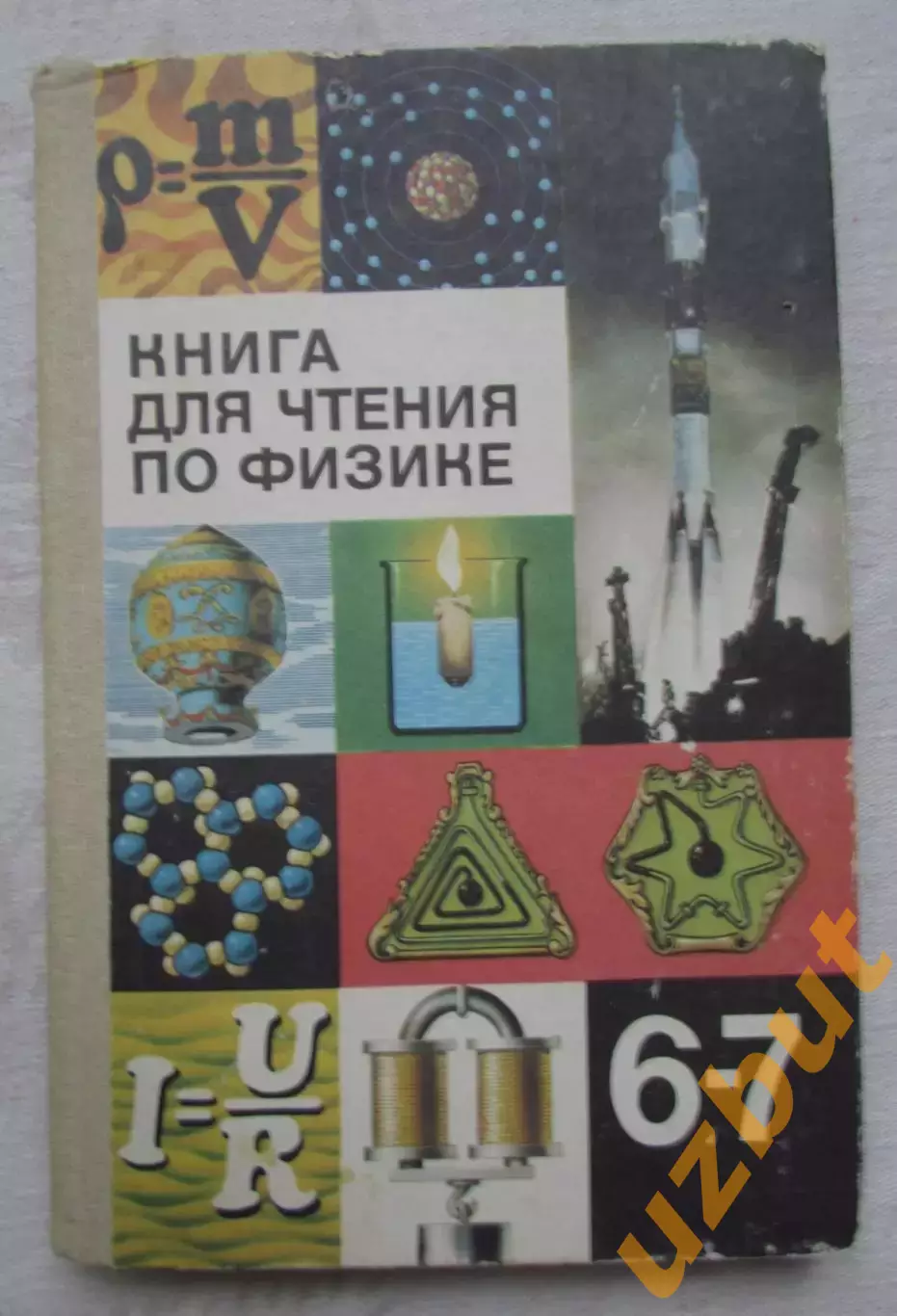 Книга для чтения по физике 1986