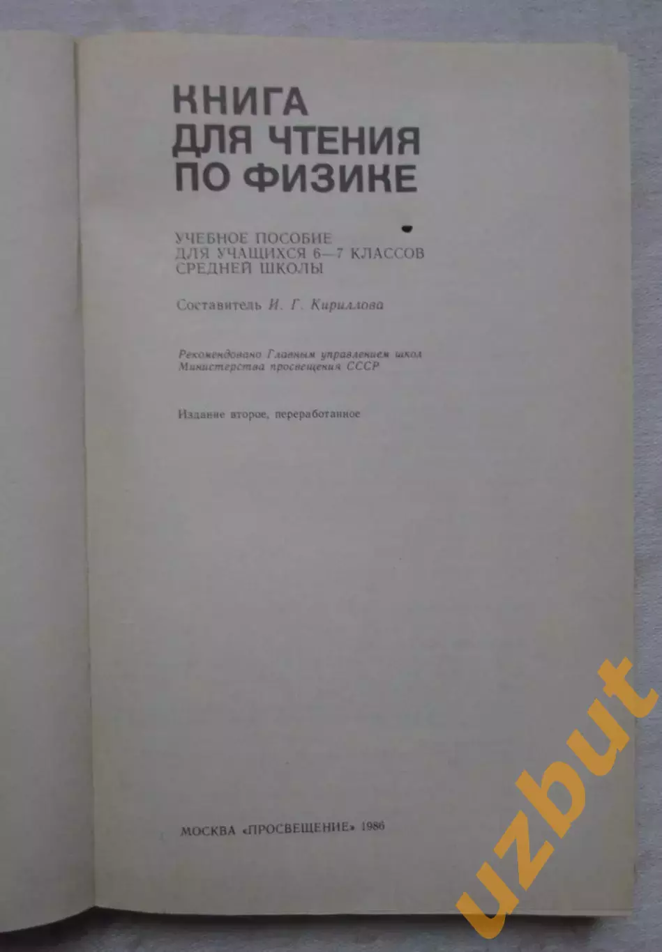 Книга для чтения по физике 1986 3