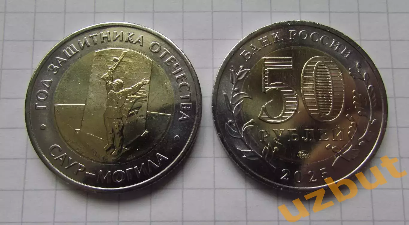 50 рублей РФ 2025 Саур-могила