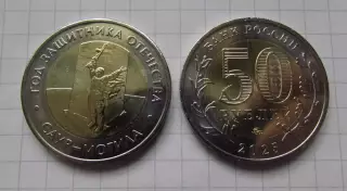 50 рублей РФ 2025 Саур-могила