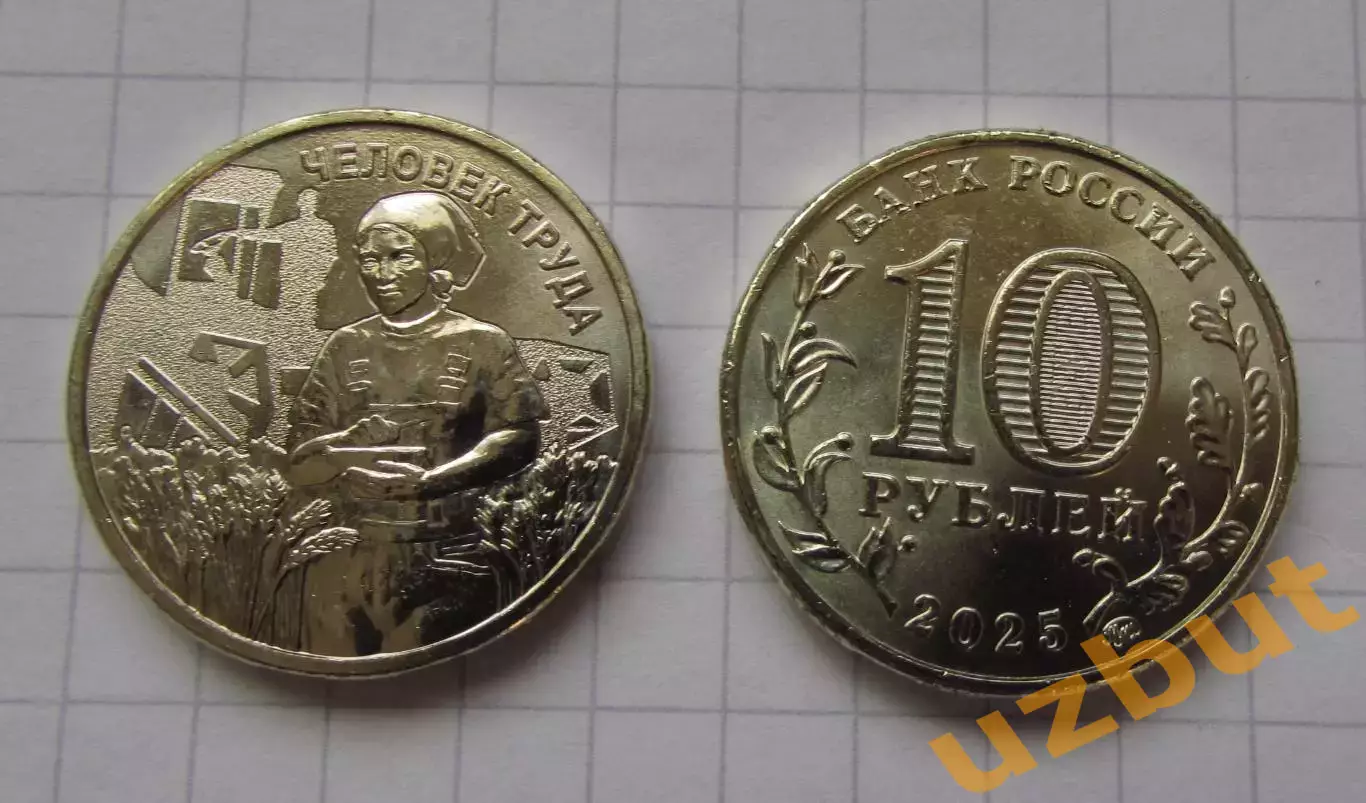 10 рублей РФ 2025 Сельское хозяйство