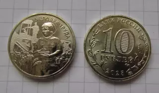 10 рублей РФ 2025 Сельское хозяйство