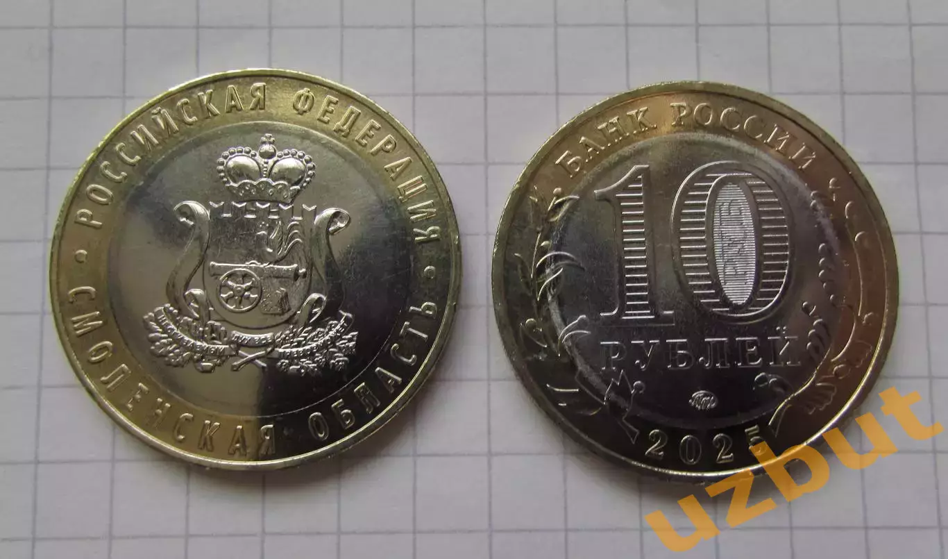 10 рублей РФ 2025 серия регионы Смоленская область