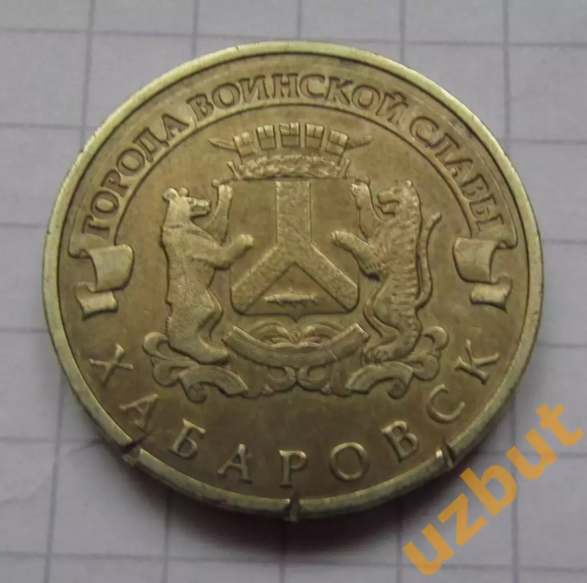 10 рублей РФ 2015 серия ГВС Хабаровск