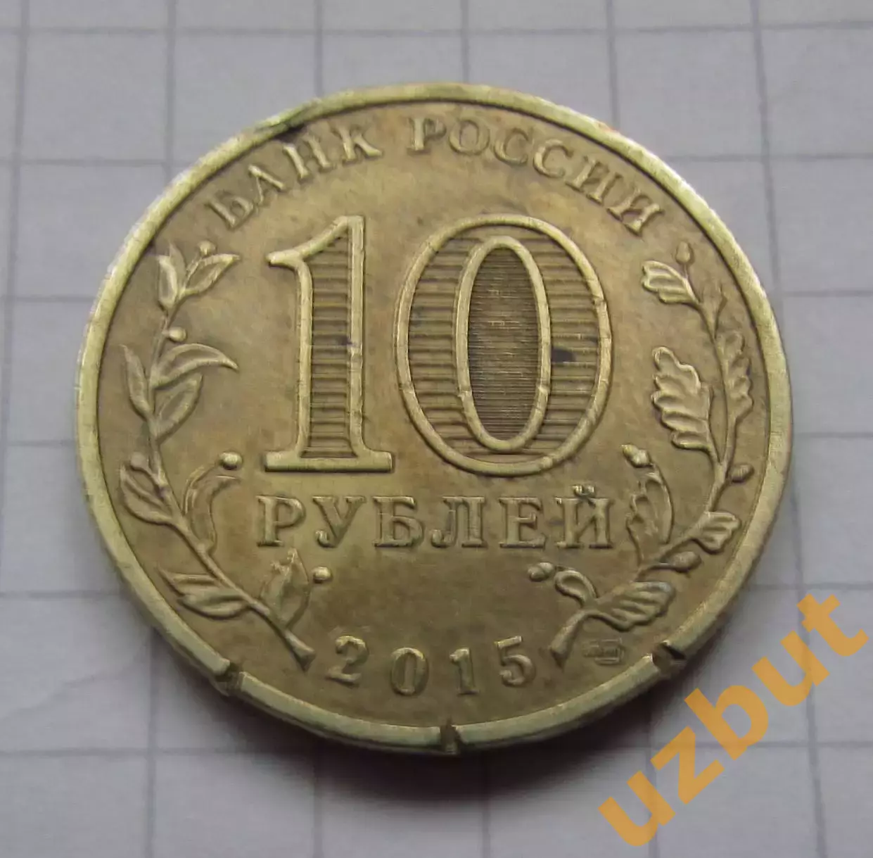 10 рублей РФ 2015 серия ГВС Хабаровск 1