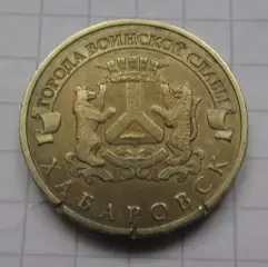 10 рублей РФ 2015 серия ГВС Хабаровск