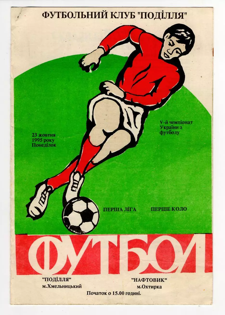 Программа Подолье Хмельницкий - Нефтяник Ахтырка 1995