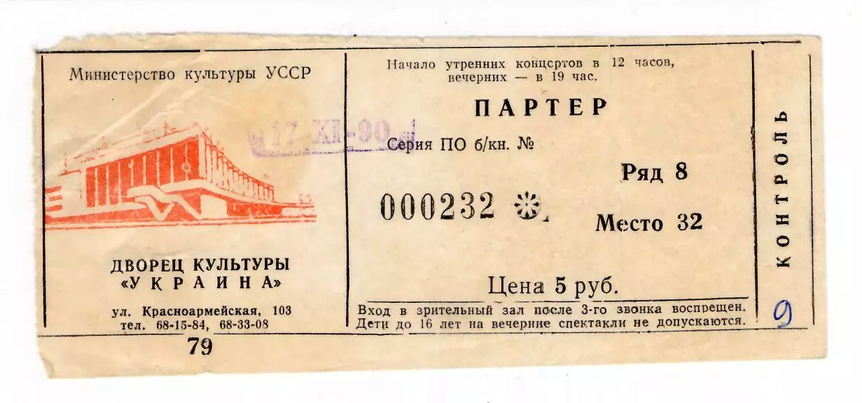 1990 Билет Празднование чемпионства Динамо Киев в ДК Украина