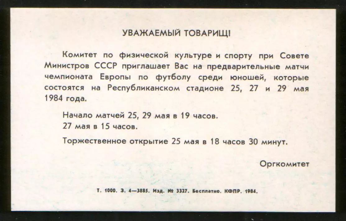1984 Чемпионат Европы по футболу среди юношей Киев. Приглашение (билет) на матчи 1