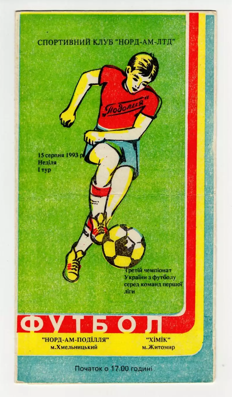 Программа НОРД-АМ Подолье Хмельницкий - Химик Житомир 1993