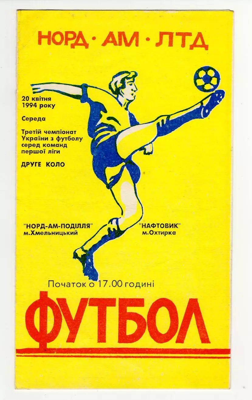 Программа НОРД-АМ Подолье Хмельницкий - Нефтяник Охтирка 1994