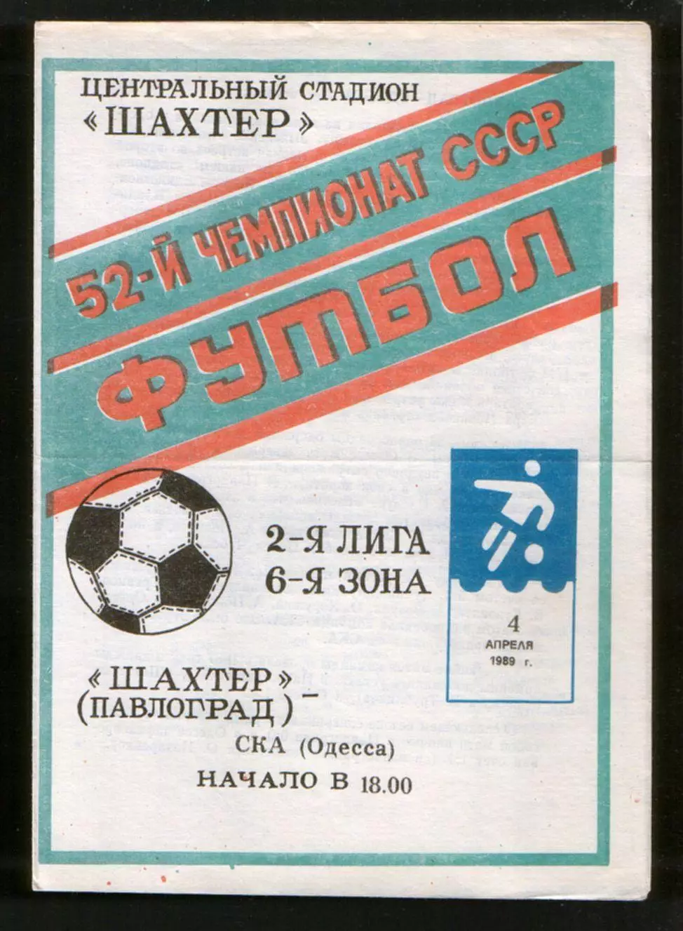 Программа Шахтер Павлоград - СКА Одесса 1989