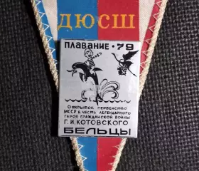 1979 Плавание Открытое первенство Молдавии по плаванию, г.Бельцы, на вымпеле