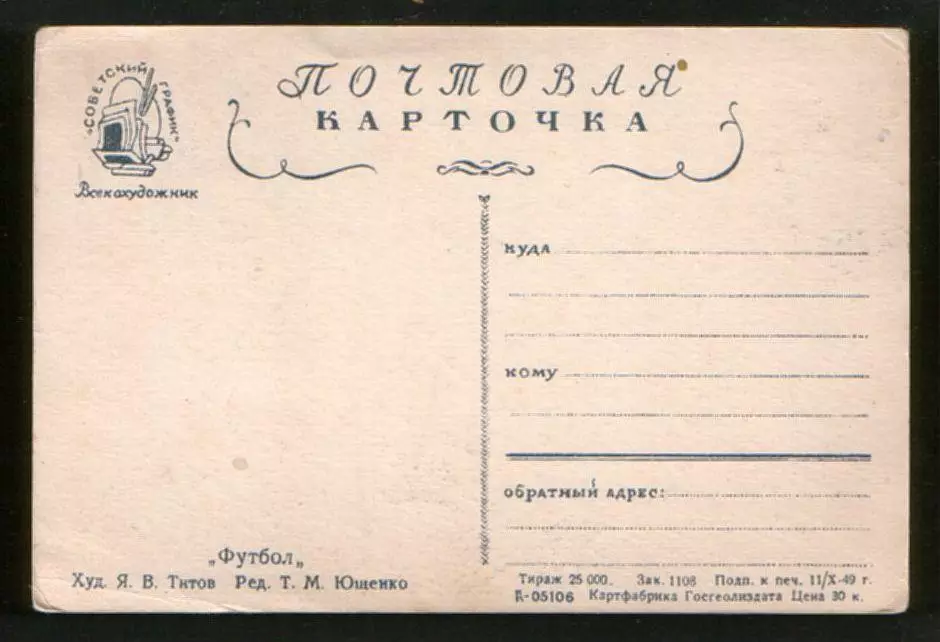 Футбол Спартак - Торпедо, 1949; худ. Титов 1