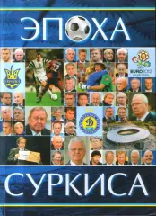 Эпоха Суркиса