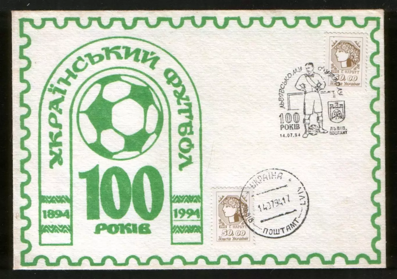 1994 конверт 100 летие Львовскому футболу, СГ Львов