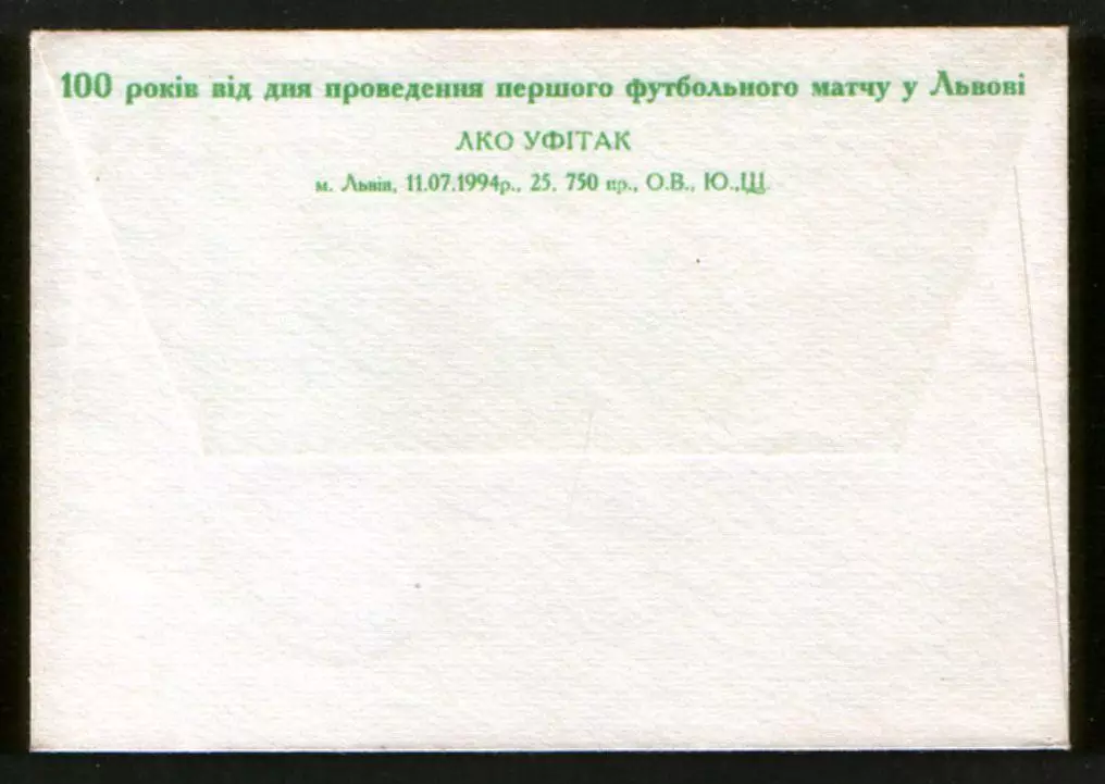 1994 конверт 100 летие Львовскому футболу, СГ Львов 1