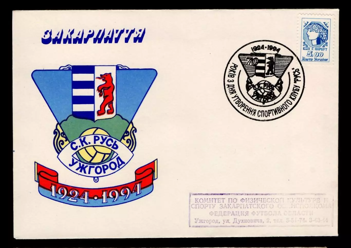 1994 Украина конверт 70 летие спортивного клуба Русь, СГ Ужгород