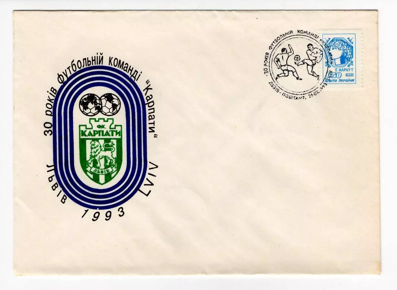 1993 Украина конверт 30 лет футбольной команде Карпати Львов, СГ Львов