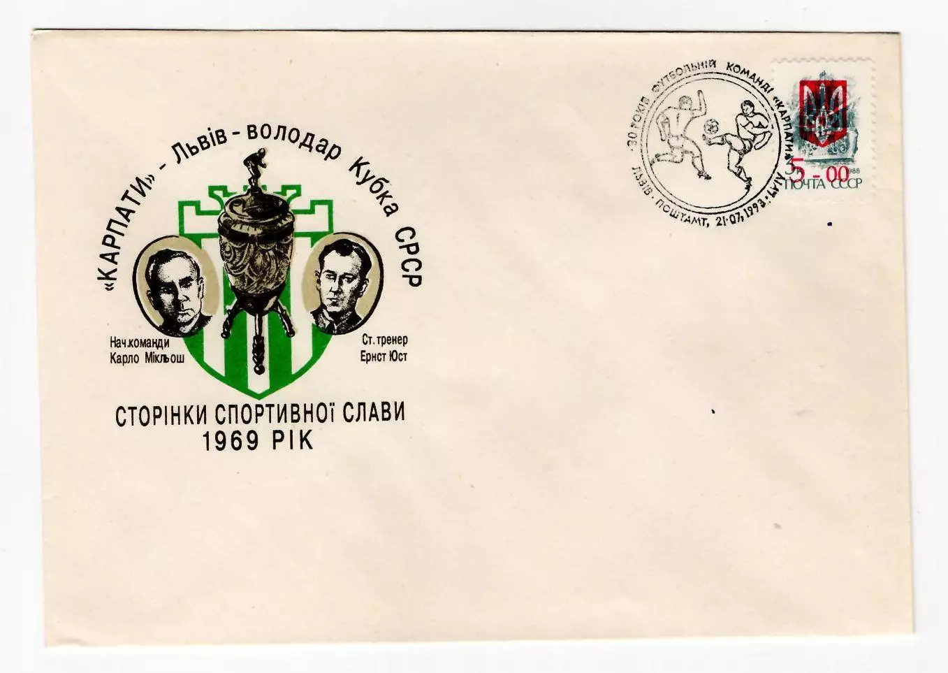 1993 Украина конверт 30 лет футбольной команде Карпати Львов, СГ Львов