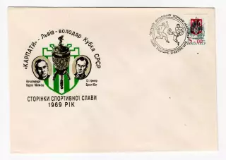 1993 Украина конверт 30 лет футбольной команде Карпати Львов, СГ Львов