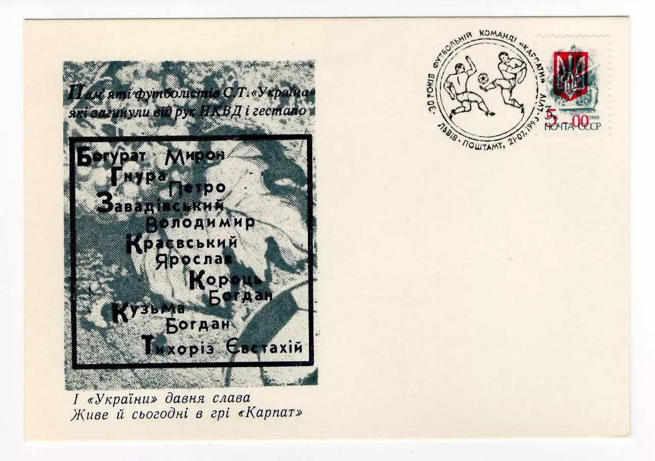 1993 Украина почт. карточка 30 лет футбольной команде Карпати Львов, СГ Львов