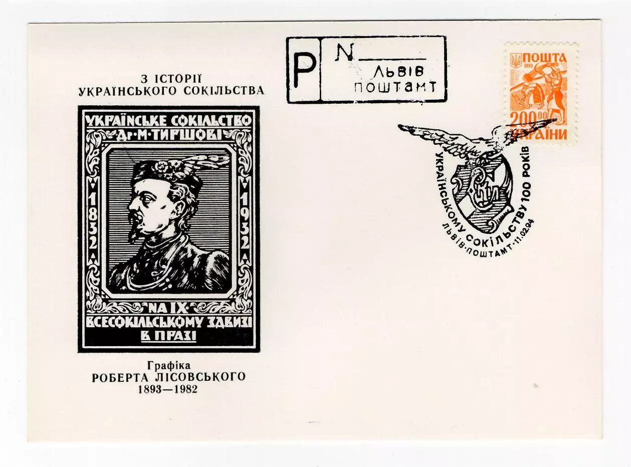 1994 Украина почт. карточка 100 лет Украинского сокольства, СГ Львов