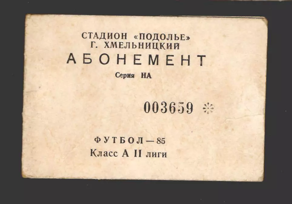 Футбол 1985 Чемпионат СССР II Лига Подолье Хмельницкий Абонемент на матчи