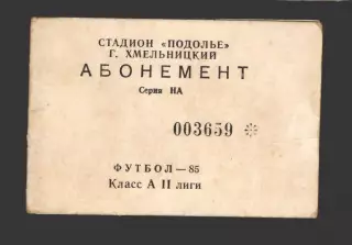 Футбол 1985 Чемпионат СССР II Лига Подолье Хмельницкий Абонемент на матчи